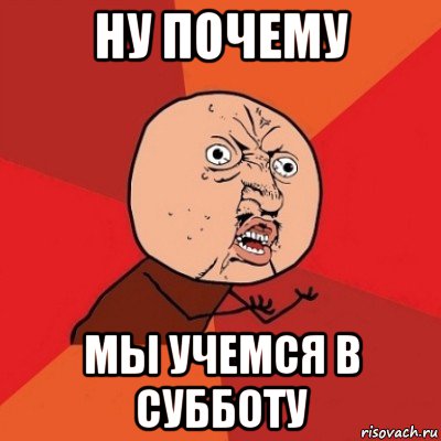 ну почему мы учемся в субботу, Мем Почему