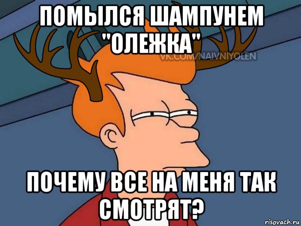 помылся шампунем "олежка" почему все на меня так смотрят?, Мем  Подозрительный олень