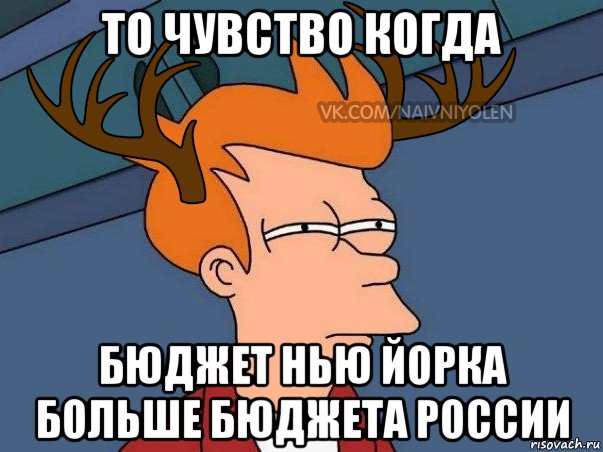 то чувство когда бюджет нью йорка больше бюджета россии, Мем  Подозрительный олень