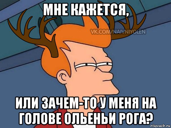 мне кажется, или зачем-то у меня на голове ольеньи рога?, Мем  Подозрительный олень