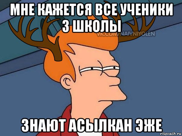 мне кажется все ученики 3 школы знают асылкан эже, Мем  Подозрительный олень