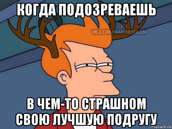 когда подозреваешь в чем-то страшном свою лучшую подругу, Мем  Подозрительный олень