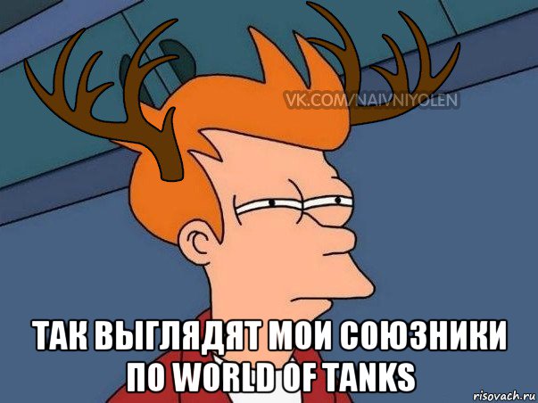  так выглядят мои союзники по world of tanks, Мем  Подозрительный олень