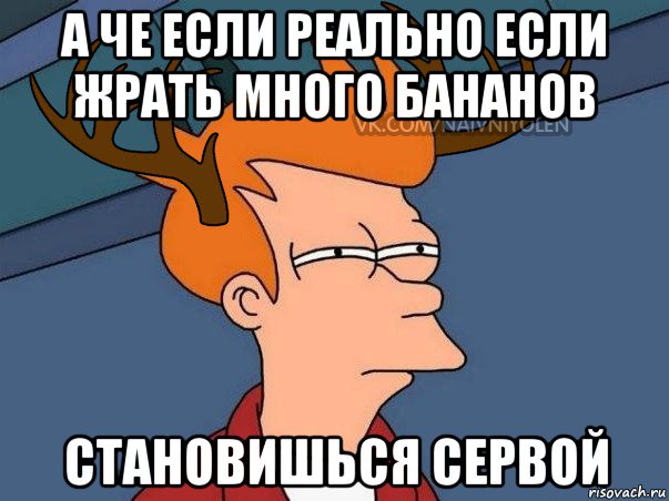 а че если реально если жрать много бананов становишься сервой, Мем  Подозрительный олень