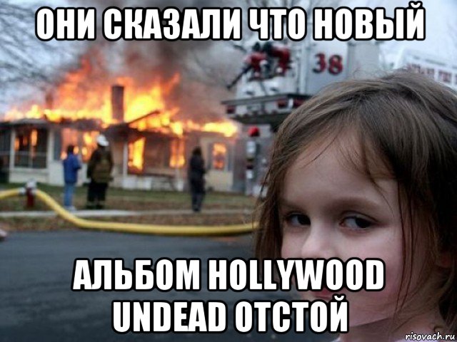 они сказали что новый альбом hollywood undead отстой, Мем Поджигательница