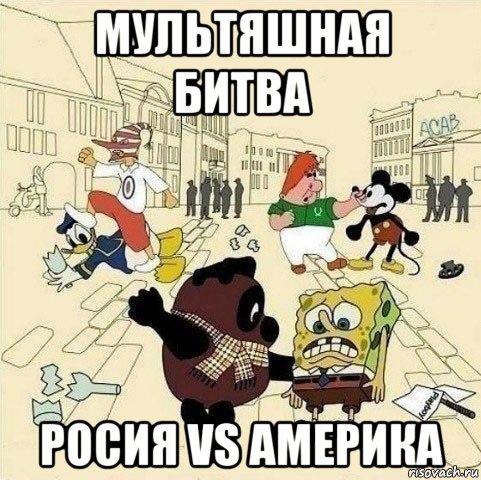 мультяшная битва росия vs америка