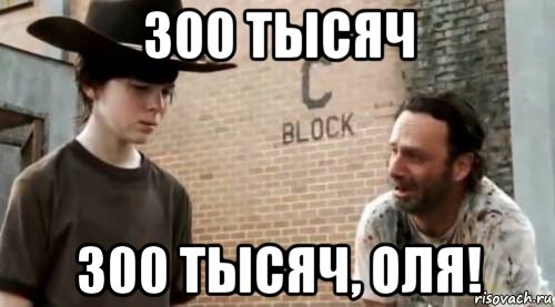 300 тысяч 300 тысяч, оля!, Мем Понимаешь карл