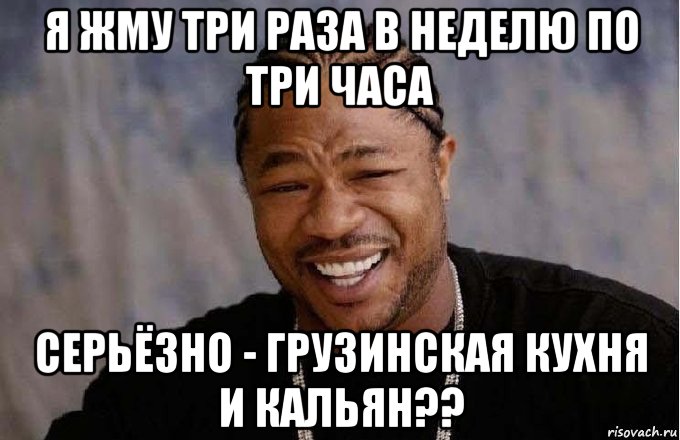 я жму три раза в неделю по три часа серьёзно - грузинская кухня и кальян??, Мем pop