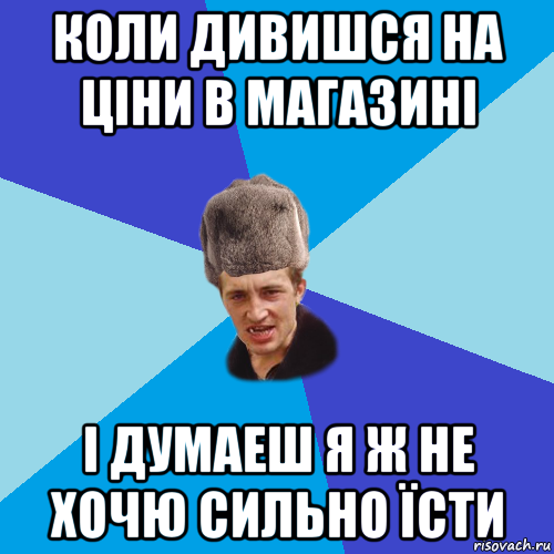 коли дивишся на ціни в магазині і думаеш я ж не хочю сильно їсти, Мем Празднчний паца