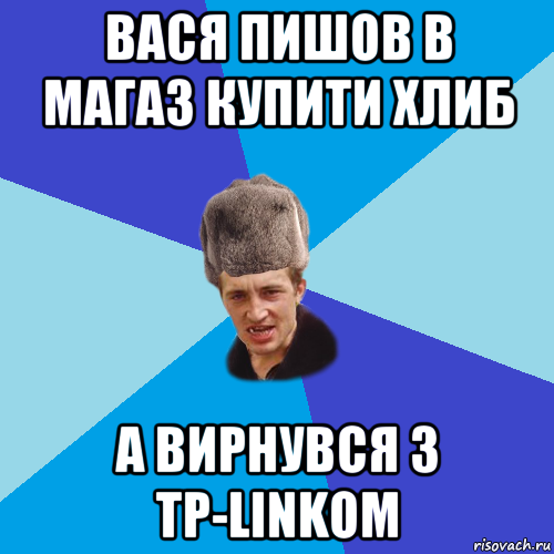 вася пишов в магаз купити хлиб а вирнувся з tp-linkom, Мем Празднчний паца