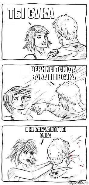 ты сука вернись сюда баба я не сука я не баба а вот ты сука