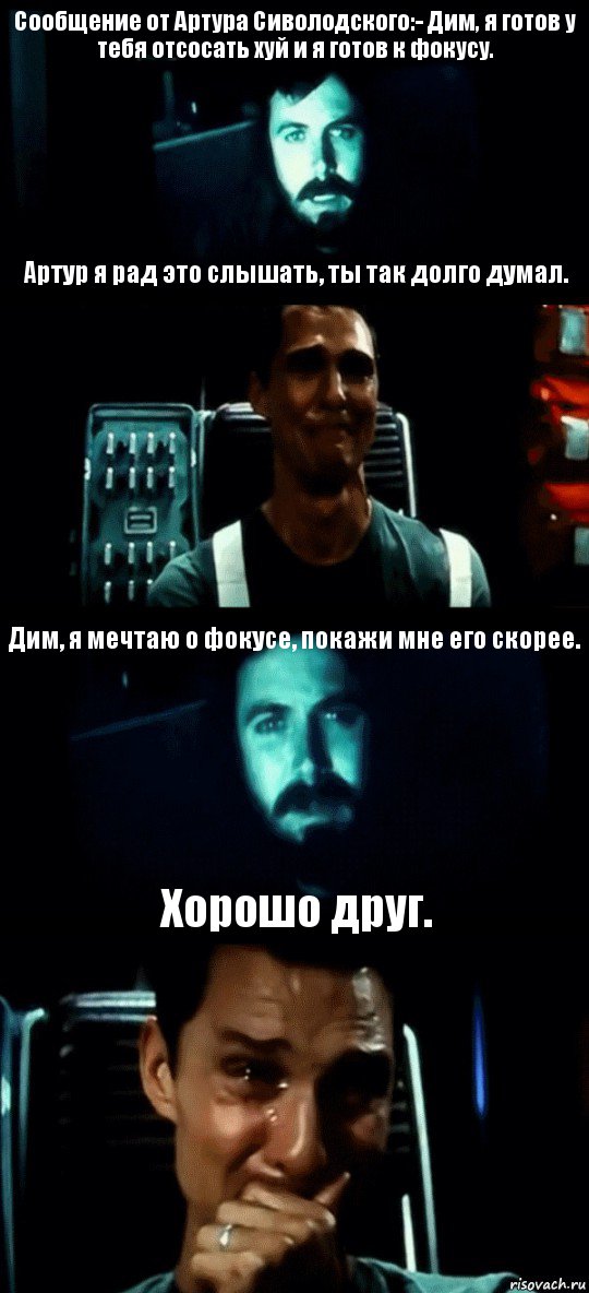 Сообщение от Артура Сиволодского:- Дим, я готов у тебя отсосать хуй и я готов к фокусу. Артур я рад это слышать, ты так долго думал. Дим, я мечтаю о фокусе, покажи мне его скорее. Хорошо друг.