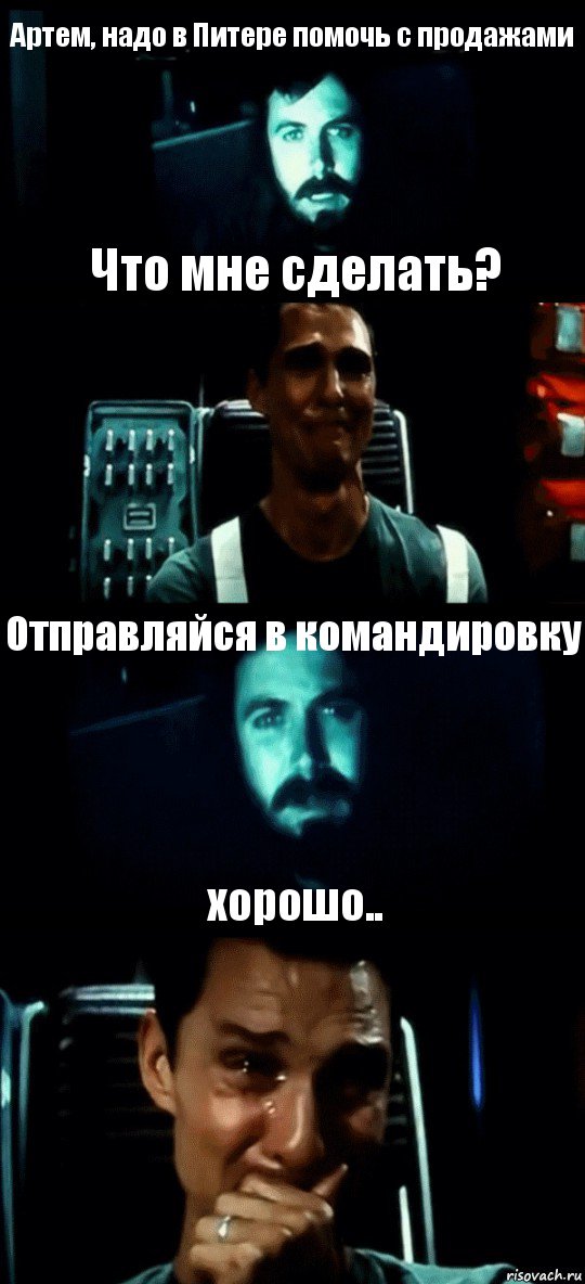 Артем, надо в Питере помочь с продажами Что мне сделать? Отправляйся в командировку хорошо.., Комикс Привет пап прости что пропал (Интерстеллар)