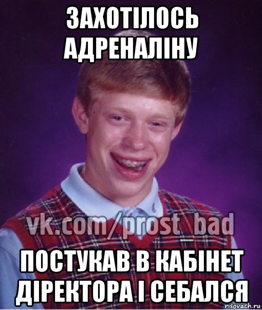 захотілось адреналіну постукав в кабінет діректора і себался, Мем Прост Неудачник