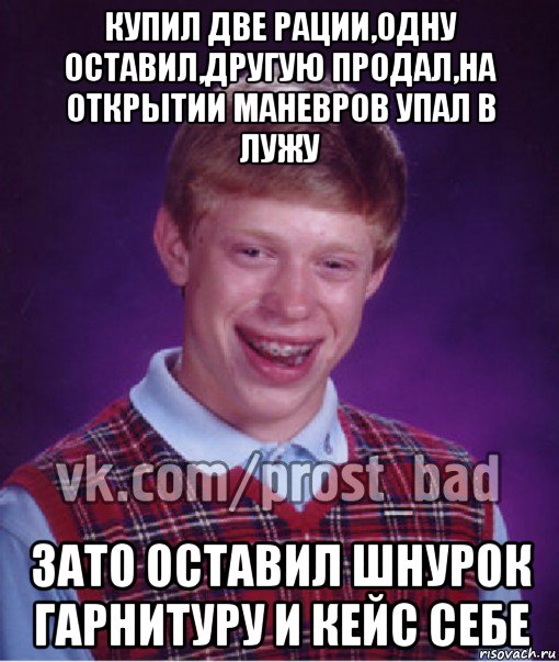 купил две рации,одну оставил,другую продал,на открытии маневров упал в лужу зато оставил шнурок гарнитуру и кейс себе, Мем Прост Неудачник