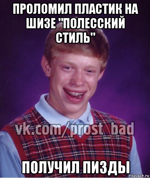 проломил пластик на шизе "полесский стиль" получил пизды, Мем Прост Неудачник