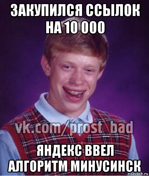 закупился ссылок на 10 000 яндекс ввел алгоритм минусинск, Мем Прост Неудачник