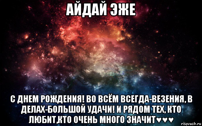 айдай эже с днем рождения! во всём всегда-везения, в делах-большой удачи! и рядом тех, кто любит,кто очень много значит♥♥♥, Мем Просто космос