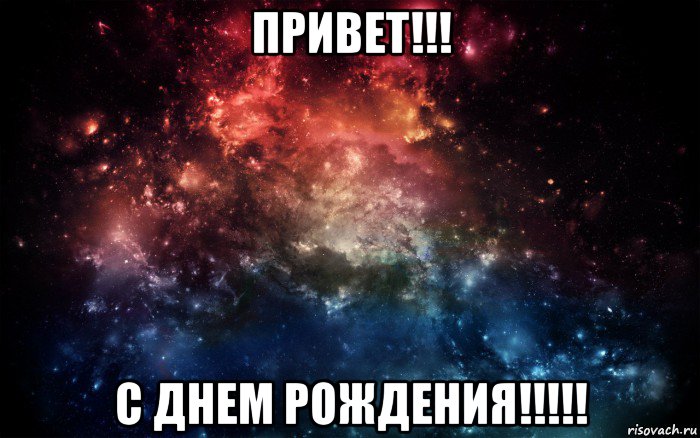 привет!!! с днем рождения!!!!!, Мем Просто космос