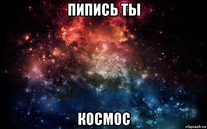 пипись ты космос, Мем Просто космос