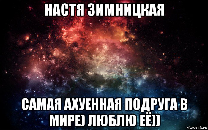 настя зимницкая самая ахуенная подруга в мире) люблю её)), Мем Просто космос