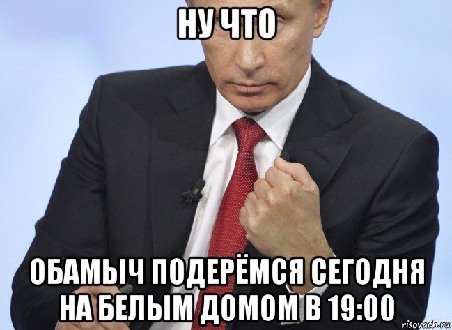 ну что обамыч подерёмся сегодня на белым домом в 19:00, Мем Путин показывает кулак