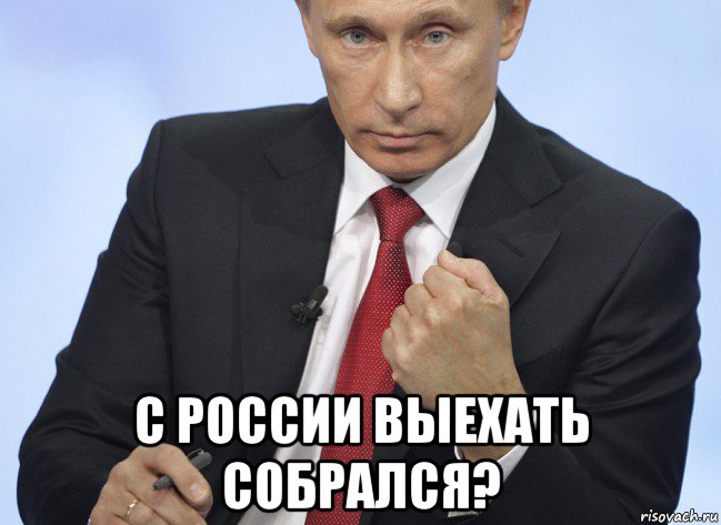  с россии выехать собрался?, Мем Путин показывает кулак