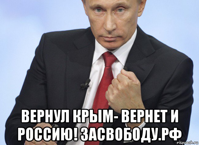  вернул крым- вернет и россию! засвободу.рф, Мем Путин показывает кулак