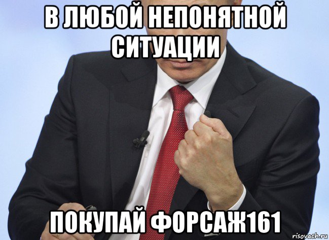 в любой непонятной ситуации покупай форсаж161, Мем Путин показывает кулак