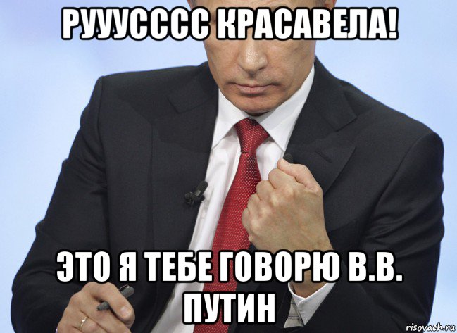 рууусссс красавела! это я тебе говорю в.в. путин, Мем Путин показывает кулак