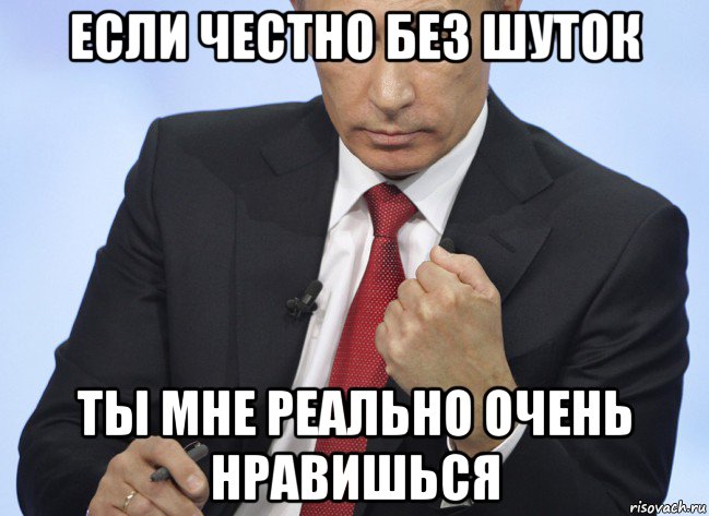 если честно без шуток ты мне реально очень нравишься, Мем Путин показывает кулак