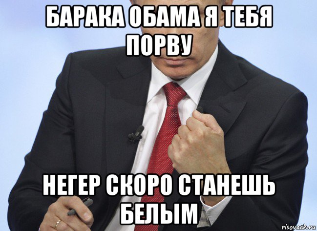 барака обама я тебя порву негер скоро станешь белым, Мем Путин показывает кулак