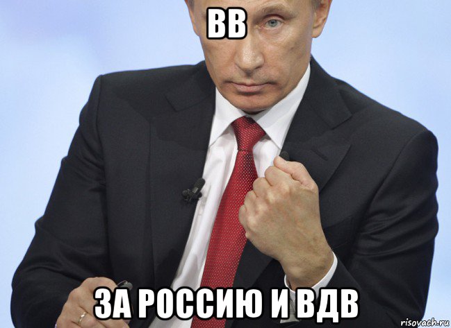 вв за россию и вдв, Мем Путин показывает кулак