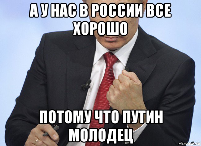 а у нас в россии все хорошо потому что путин молодец, Мем Путин показывает кулак