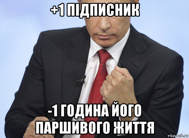 +1 підписник -1 година його паршивого життя, Мем Путин показывает кулак