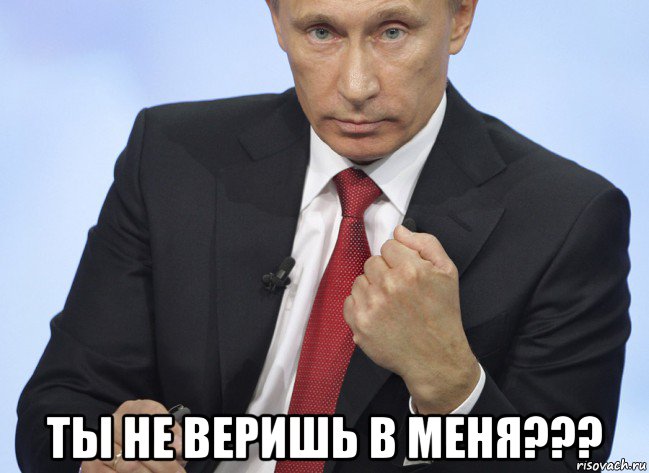  ты не веришь в меня???, Мем Путин показывает кулак