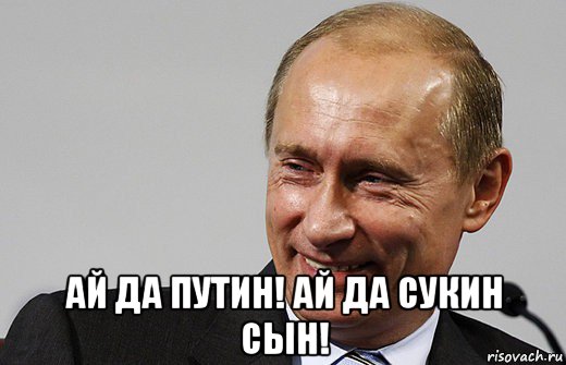  ай да путин! ай да сукин сын!, Мем путин ру