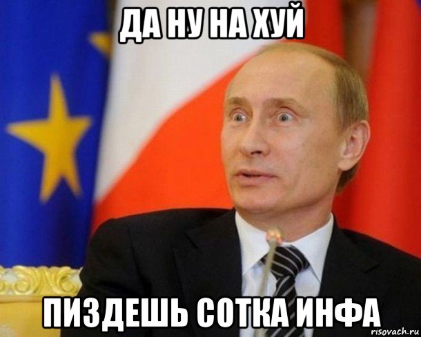 да ну на хуй пиздешь сотка инфа, Мем Путин удивлен