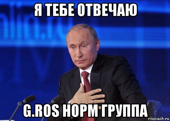 я тебе отвечаю g.ros норм группа, Мем Путин удивлен