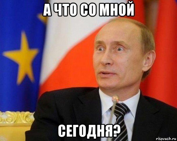 а что со мной сегодня?