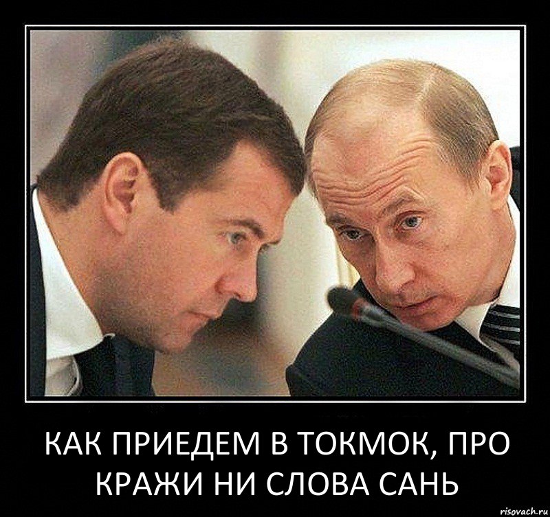 как приедем в токмок, про кражи ни слова сань, Комикс Путин с Медведевым