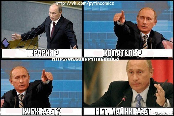 ТЕРАРИЯ? КОПАТЕЛЬ? КУБКРАФТ? НЕТ, МАЙНКРАФТ, Комикс Путин