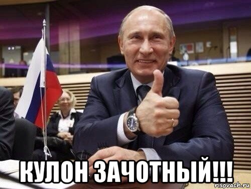  кулон зачотный!!!, Мем Путин