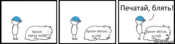 Epson stylus sx230 Epson stylus sx230 Epson stylus sx230 Печатай, блять!, Комикс   Работай