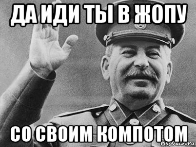 да иди ты в жопу со своим компотом