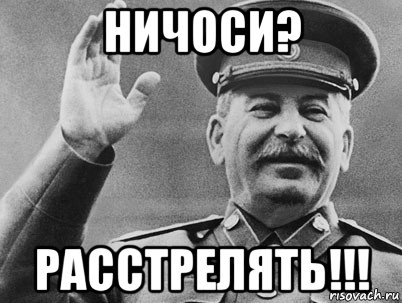 ничоси? расстрелять!!!, Мем   РАССТРЕЛЯТЬ ИХ ВСЕХ