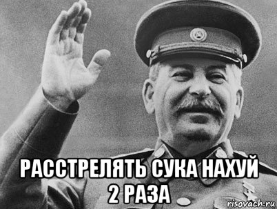  расстрелять сука нахуй 2 раза