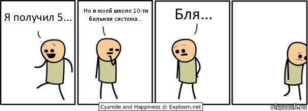 Я получил 5... Но в моей школе 10-ти бальная система... Бля..., Комикс  Расстроился