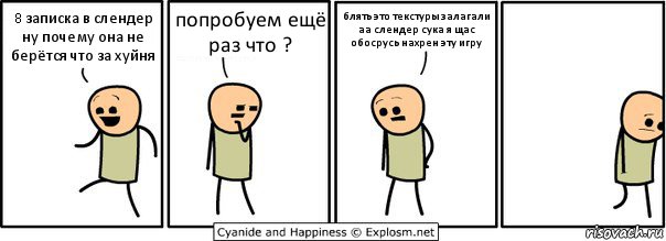 8 записка в слендер
ну почему она не берётся что за хуйня попробуем ещё раз что ? блять это текстуры залагали аа слендер сука я щас обосрусь нахрен эту игру, Комикс  Расстроился