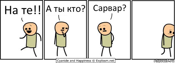 На те!! А ты кто? Сарвар?, Комикс  Расстроился